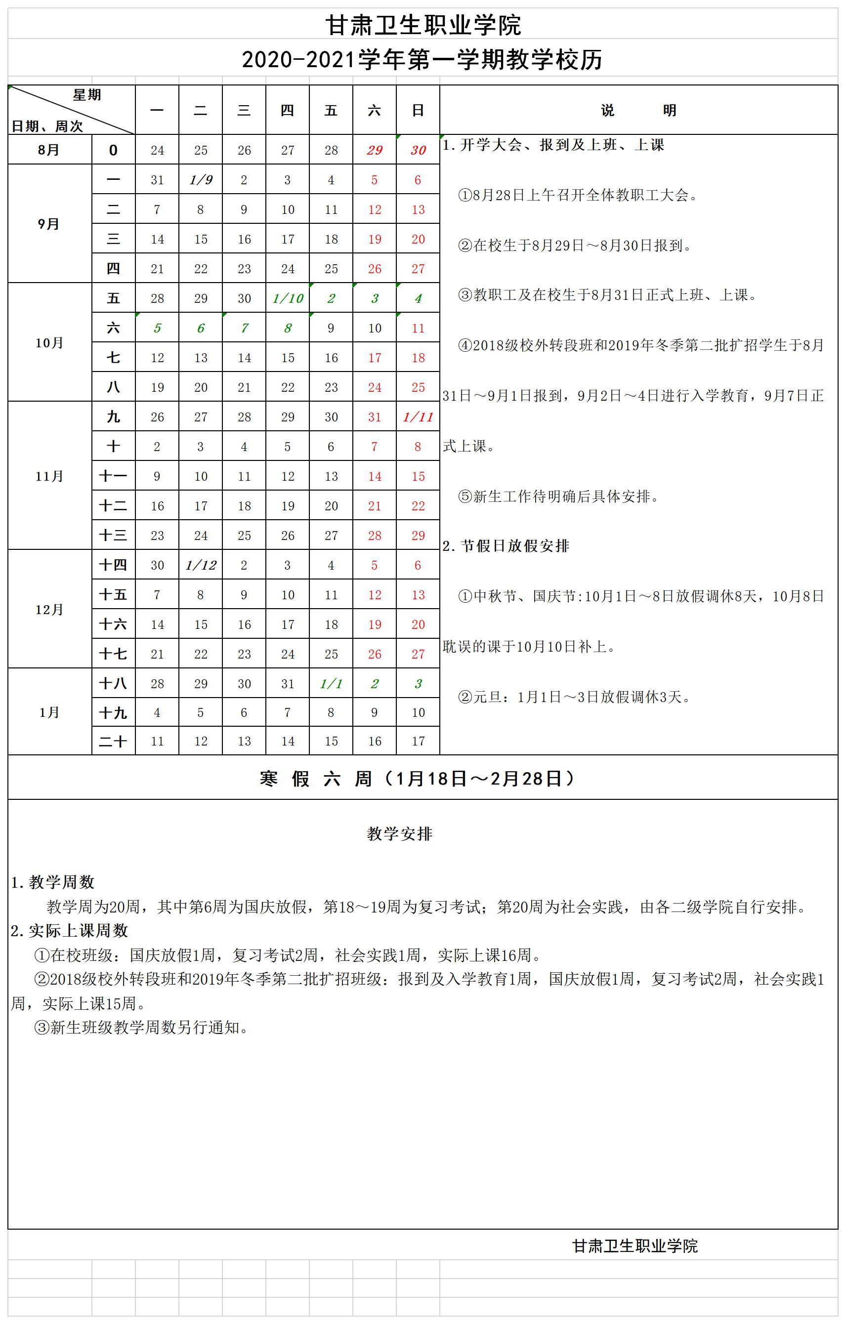 英国365上市官网2020-2021学年第一学期教学校历.jpg
