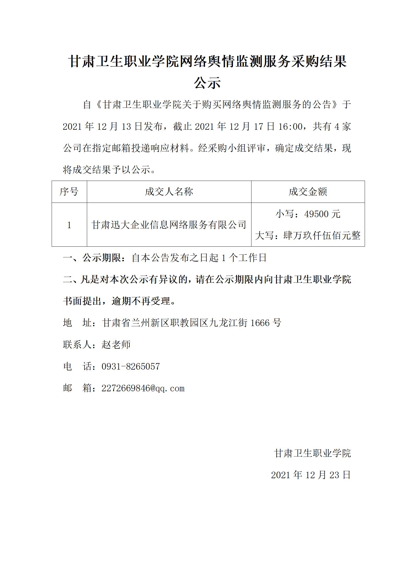 1640241688758015801.jpg 211223英国365上市官网网络舆情监测服务采购结果公示_01.jpg