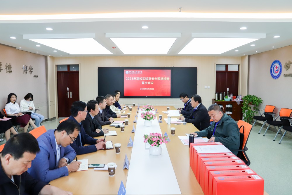 2023年5月26日 英国365上市官网2023年高校实验室安全现场检查首次会议 (4)(1).jpg