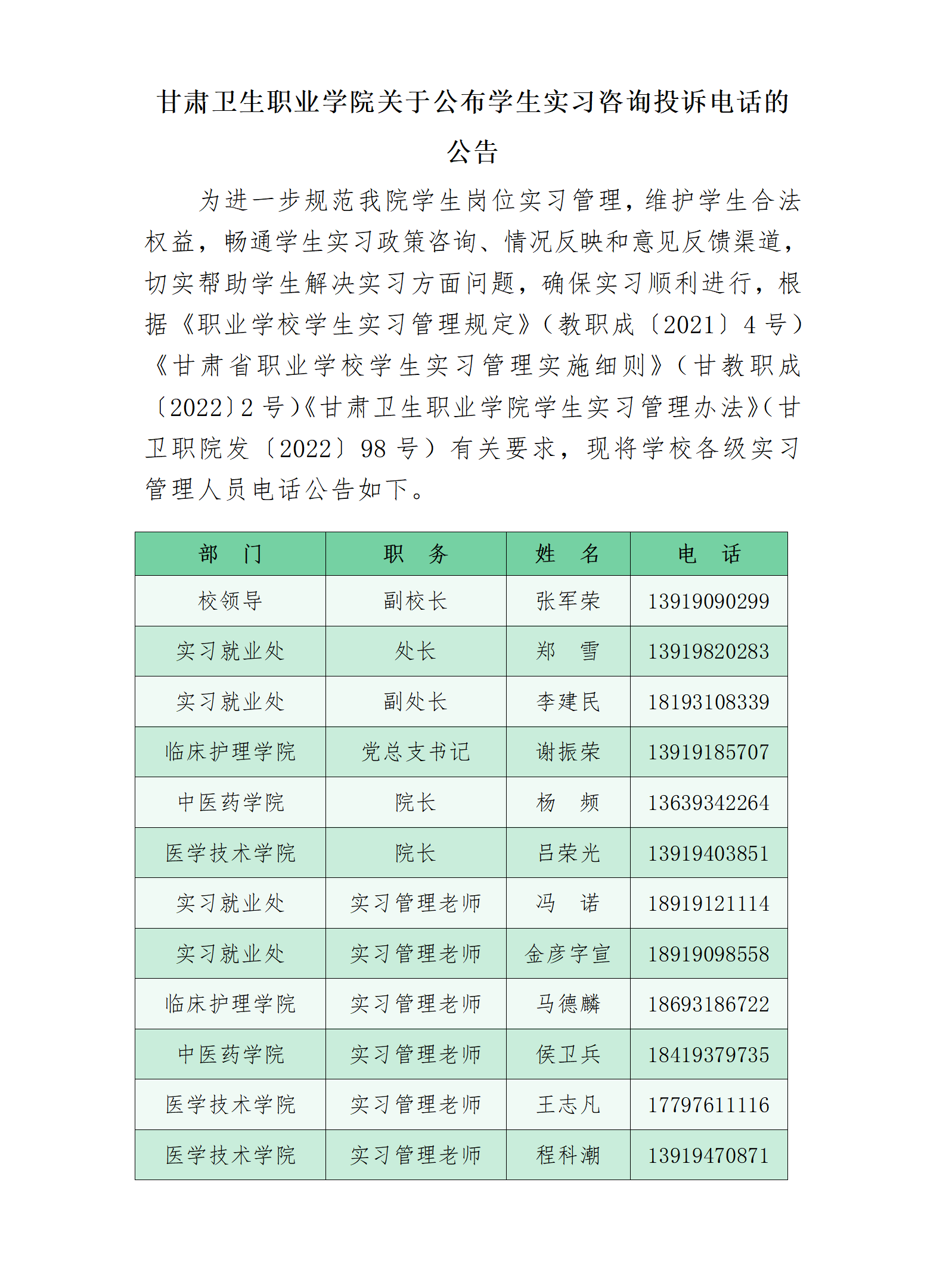 1686902360216066852.png 230616英国365上市官网关于公布学生实习咨询投诉电话的公告_01.png