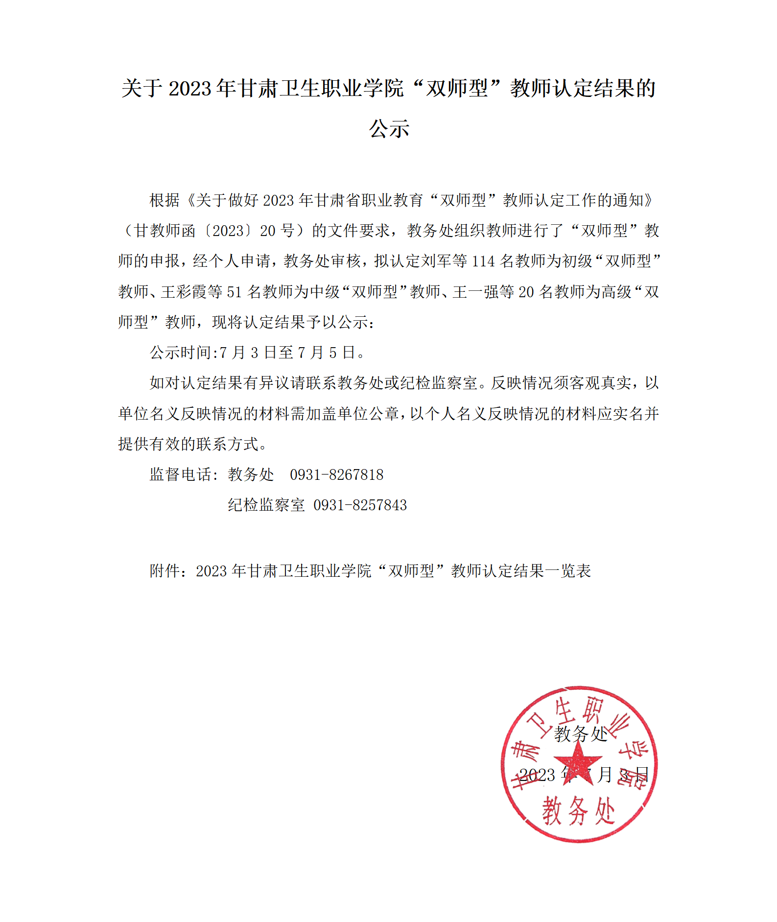 1688369121993095022.png 关于2023年英国365上市官网“双师型”教师认定结果的公示_01.png